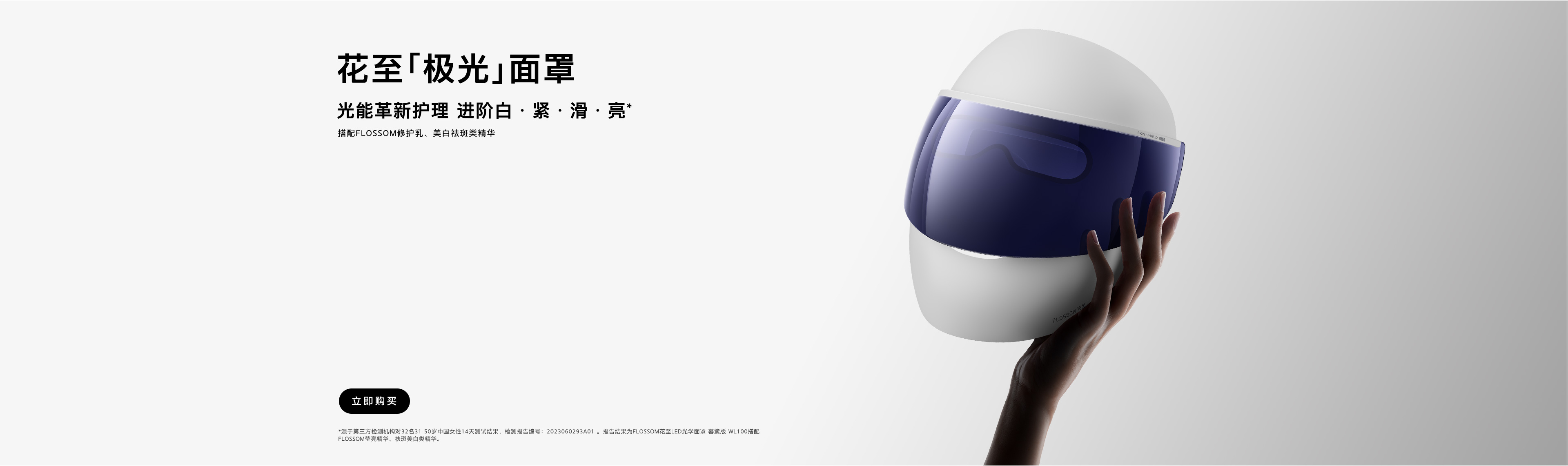 花至「极光」面罩  |  专攻斑