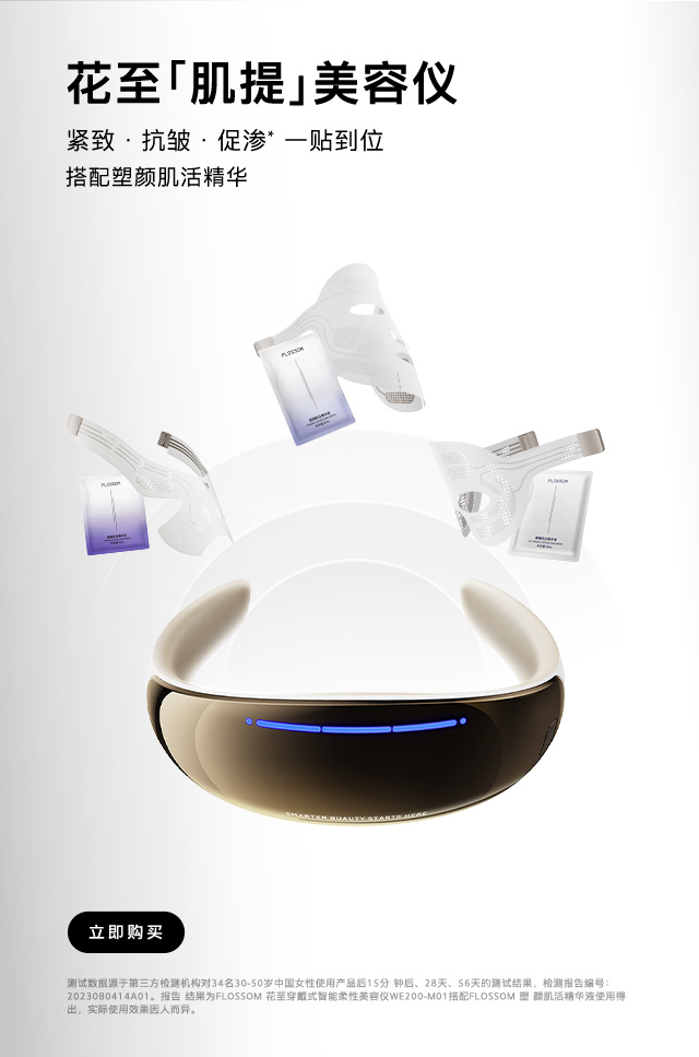 花至「肌提」美容仪