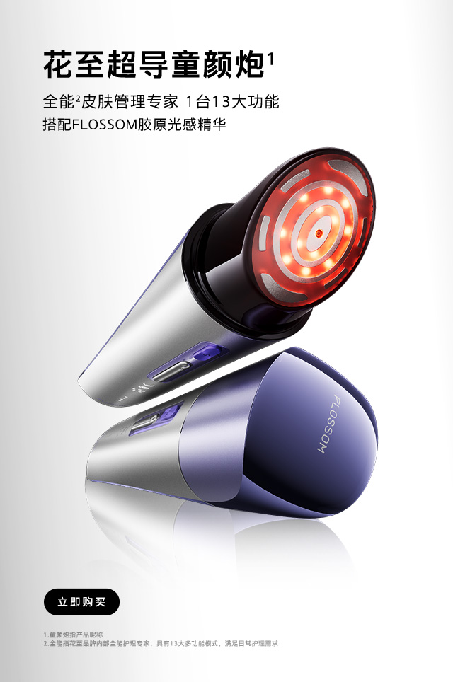 花至「小紫弹」智能美容仪