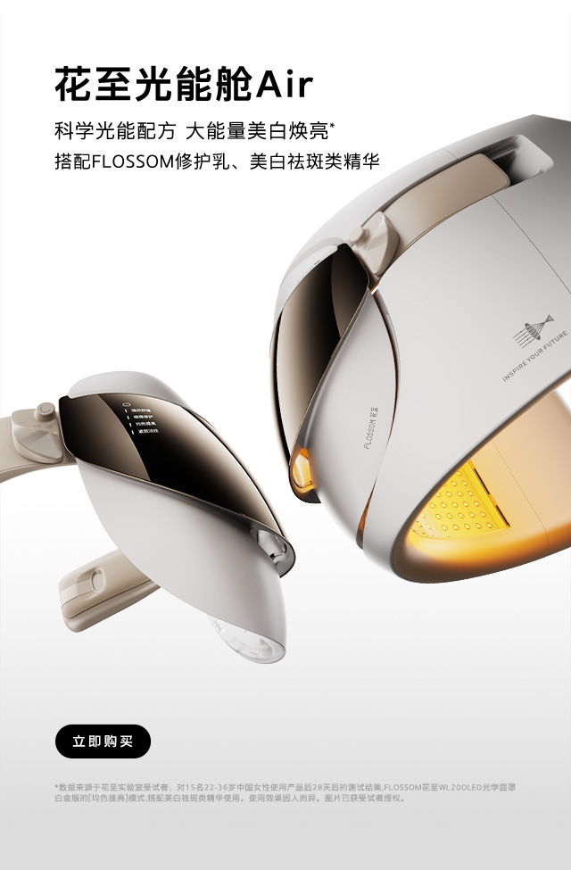 花至「光能舱」