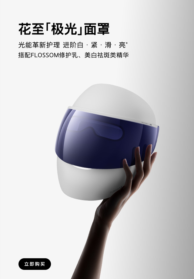 花至「极光」面罩  |  专攻斑